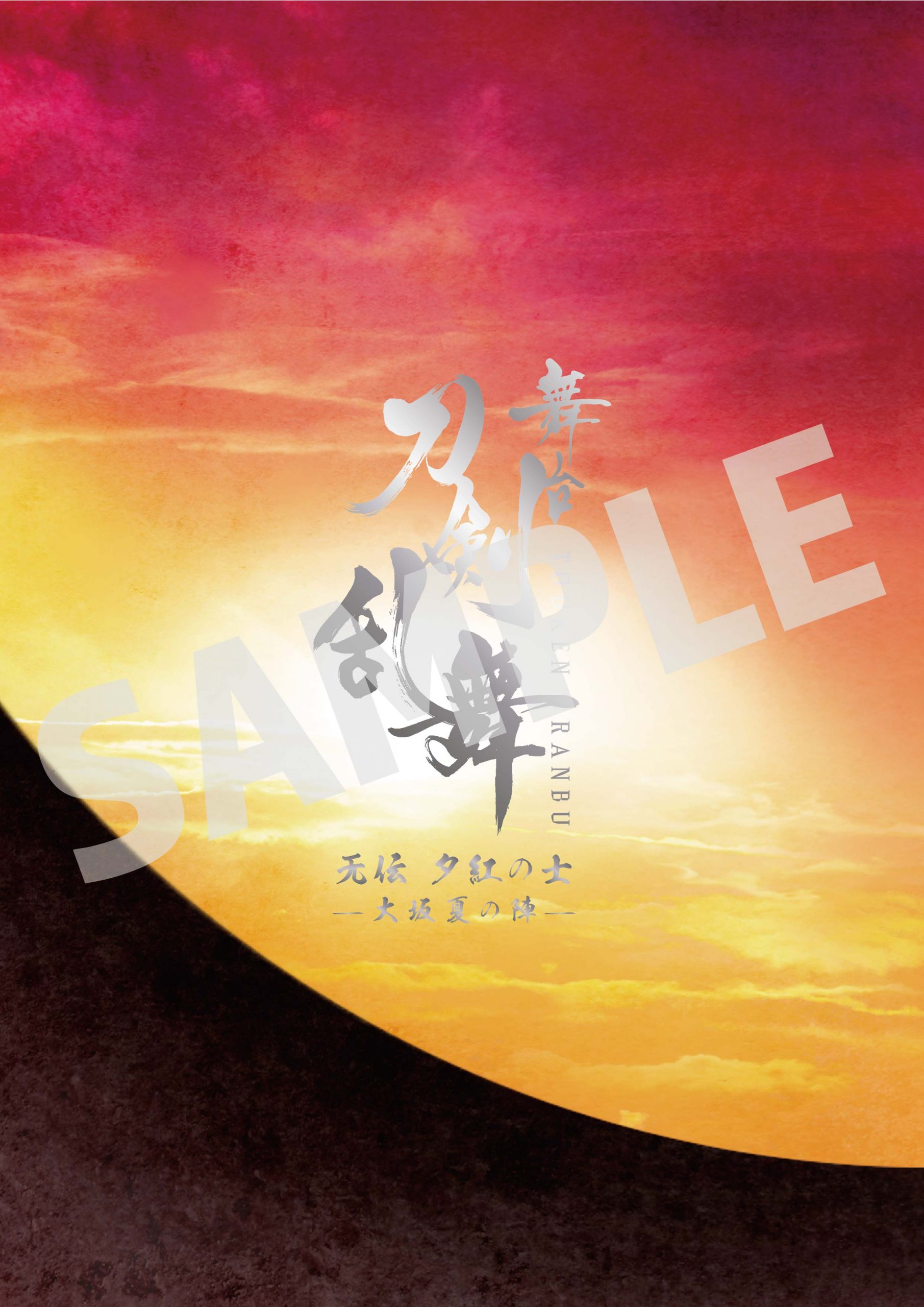 NEWS | 劇場版 舞台『刀剣乱舞』无伝 夕紅の士 -大坂夏の陣-